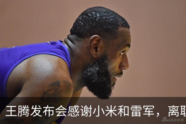 王腾发布会感谢小米和雷军，离职后创业做智能戒指，售价1799元起，智能温控系统9999元起，APP已上架小米应用商店