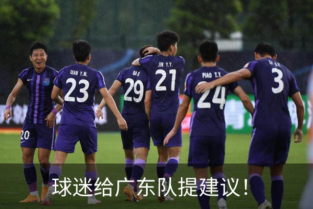 球迷给广东队提建议！
