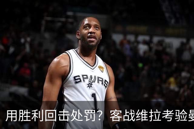 用胜利回击处罚？客战维拉考验曼城，7连胜的成色就看此战