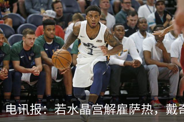 电讯报：若水晶宫解雇萨热，戴奇成新帅热门