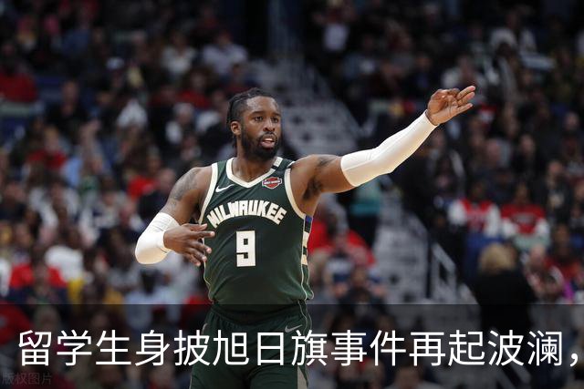 留学生身披旭日旗事件再起波澜，竟然有企业公开站台