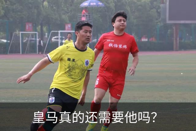 皇马真的还需要他吗？