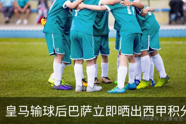 皇马输球后巴萨立即晒出西甲积分榜 巴萨第一了