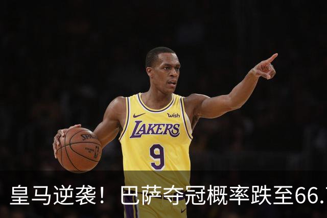 皇马逆袭！巴萨夺冠概率跌至66.73%，西甲争冠变天