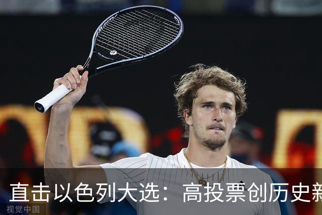 直击以色列大选：高投票创历史新高，五种组阁可能，关乎以色列的未来