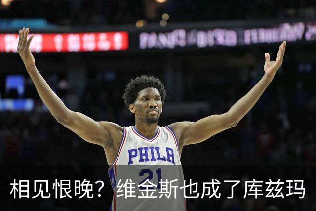 相见恨晚？维金斯也成了库兹玛