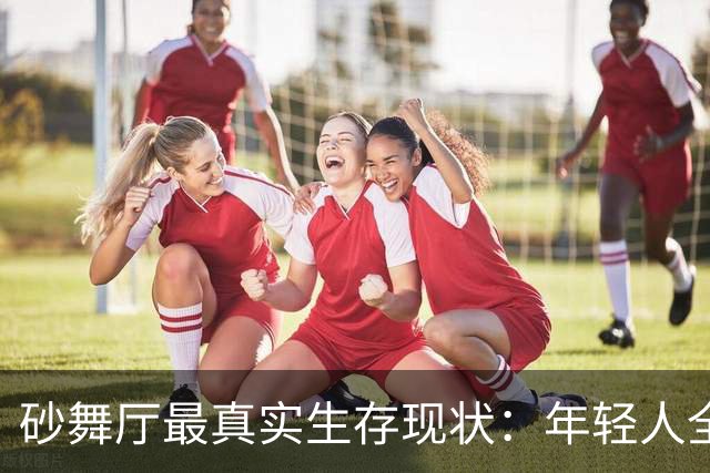 砂舞厅最真实生存现状：年轻人全员退场，退休老头撑起全场生意