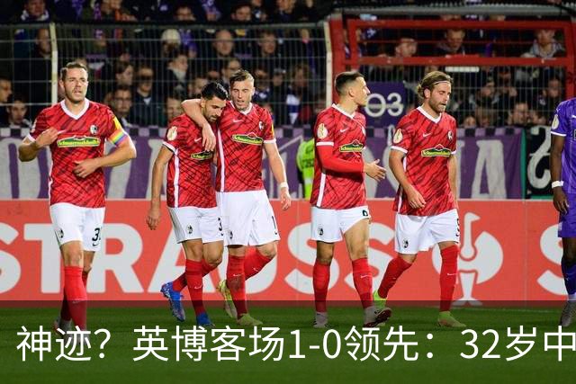 神迹？英博客场1-0领先：32岁中卫一击致命 蓉城仍无法提前夺冠
