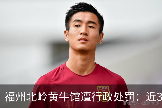 福州北岭黄牛馆遭行政处罚：近3000㎡违建被拆得只剩170㎡