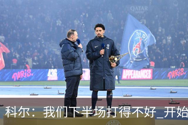 科尔：我们下半场打得不好 开始追求精彩的高难度进攻&想领先30+