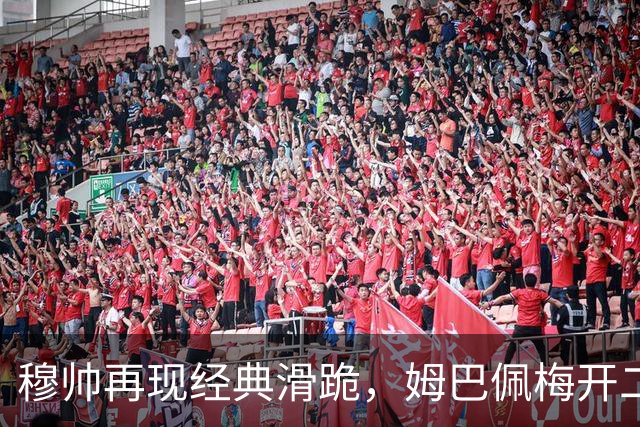 穆帅再现经典滑跪，姆巴佩梅开二度+绝杀，皇马2-1终结巴萨9连胜