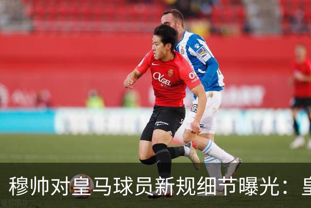 穆帅对皇马球员新规细节曝光：皇马球员需要提前2小时抵达训练基地，一起吃早餐