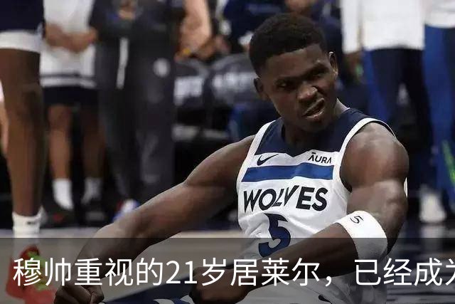 穆帅重视的21岁居莱尔，已经成为皇马的推进引擎