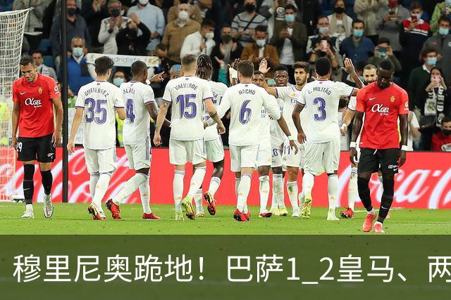 穆里尼奥跪地！巴萨1 2皇马、两连败：亚马尔一脸平静，姆巴佩笑了
