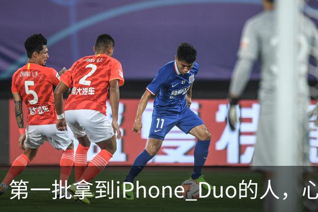 第一批拿到iPhone Duo的人，心态有点崩