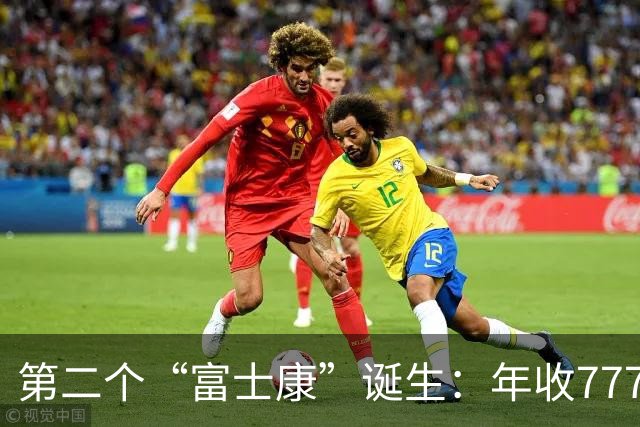第二个“富士康”诞生：年收7771亿，员工96万，郭台铭后悔了吗？