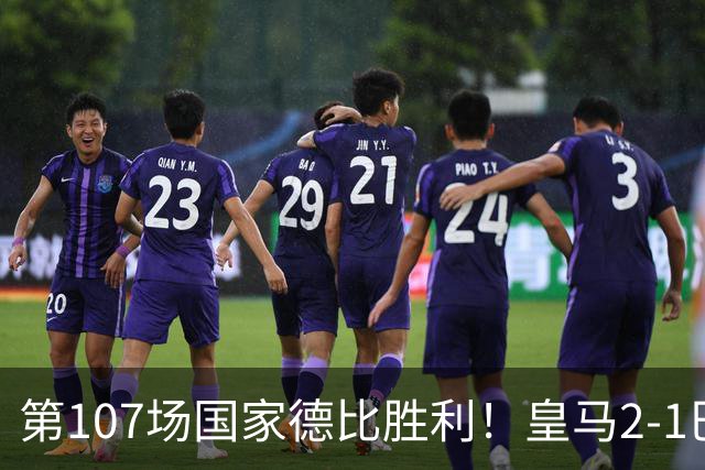 第107场国家德比胜利！皇马2-1巴萨！终结对手联赛9连胜！