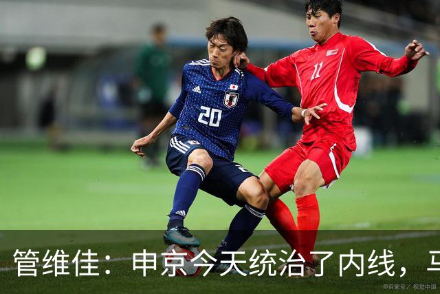 管维佳：申京今天统治了内线，马刺尼克斯都没展现应有实力