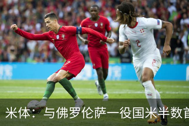 米体：与佛罗伦萨一役国米半数首发低于6分，图拉姆8分最高
