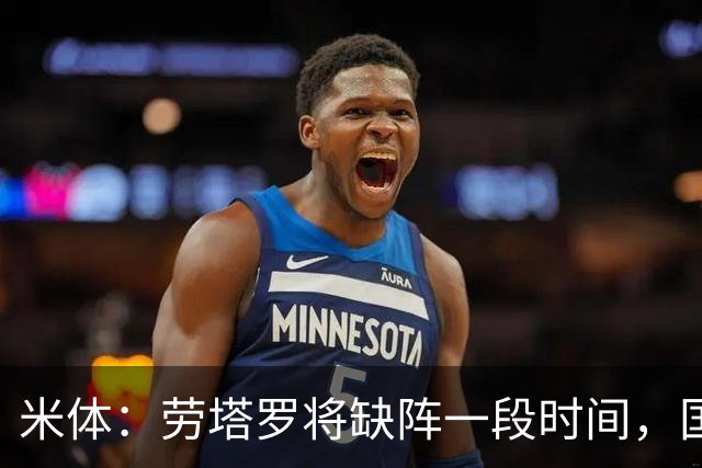 米体：劳塔罗将缺阵一段时间，国米需重组锋线迎接密集赛程