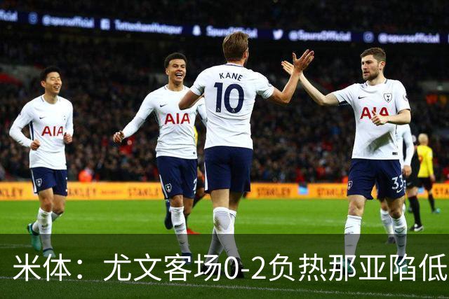 米体：尤文客场0-2负热那亚陷低谷，斯帕莱蒂承受压力