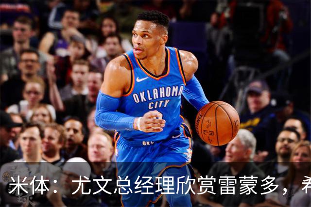米体：尤文总经理欣赏雷蒙多，希望依靠意大利本土人才打基础