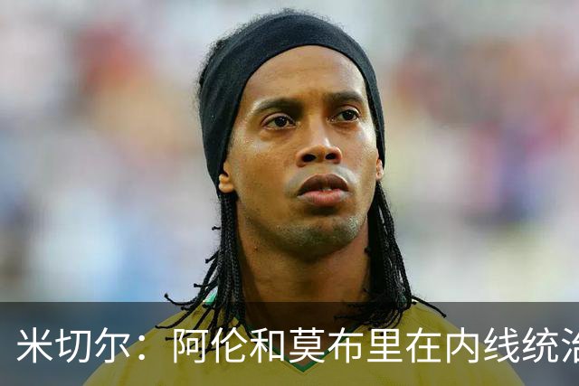 米切尔：阿伦和莫布里在内线统治力十足 他俩会带我们达成目标