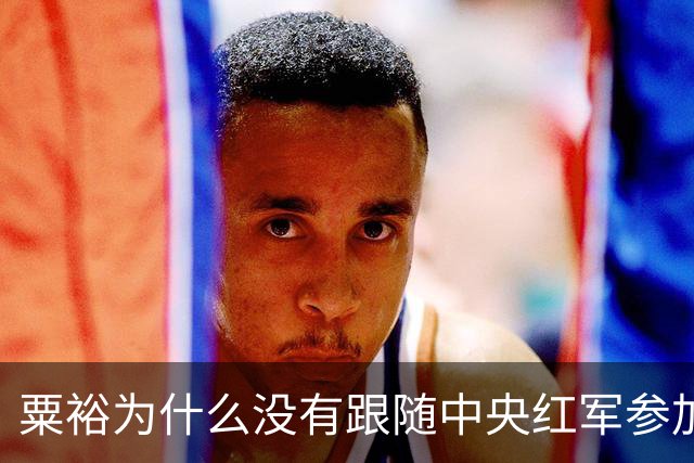 粟裕为什么没有跟随中央红军参加长征？