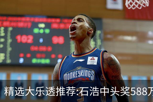 精选大乐透推荐:石浩中头奖588万!四大专家擒二等