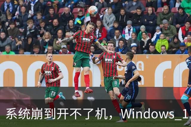 系统崩到开不了机，Windows 11 还能自己重装吗？
