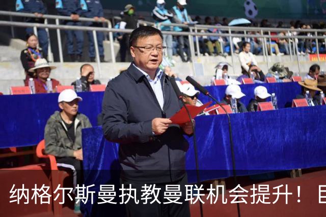 纳格尔斯曼执教曼联机会提升！巨头声名扫地，恐致埃迪豪无缘帅位