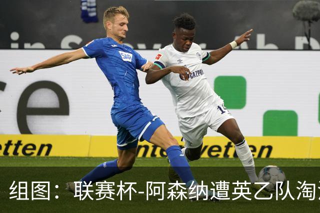 组图：联赛杯-阿森纳遭英乙队淘汰 众将垂头丧气