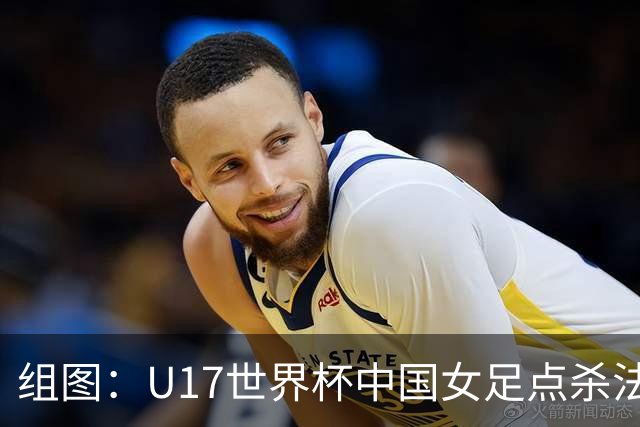 组图：U17世界杯中国女足点杀法国 队员狂喜拥抱