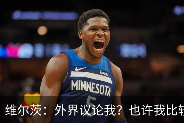 维尔茨：外界议论我？也许我比较有趣，我只管踢好自己的球