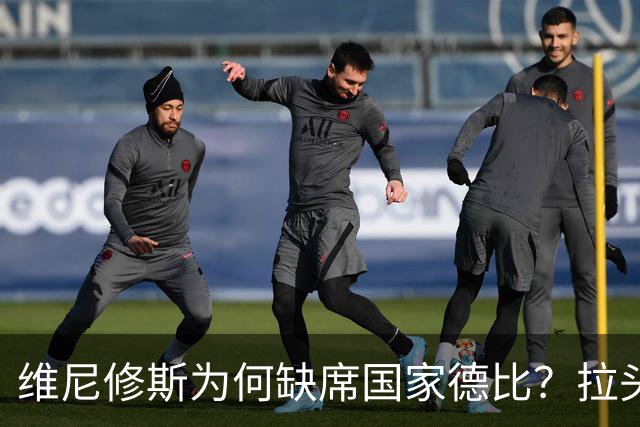 维尼修斯为何缺席国家德比？拉头发换来四场禁赛