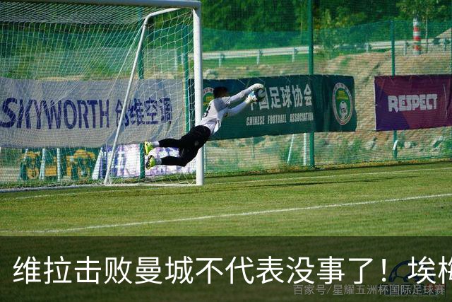 维拉击败曼城不代表没事了！埃梅里使劲给球队填坑，高层坑死人