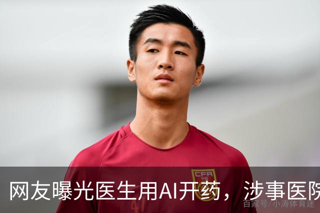 网友曝光医生用AI开药，涉事医院回应