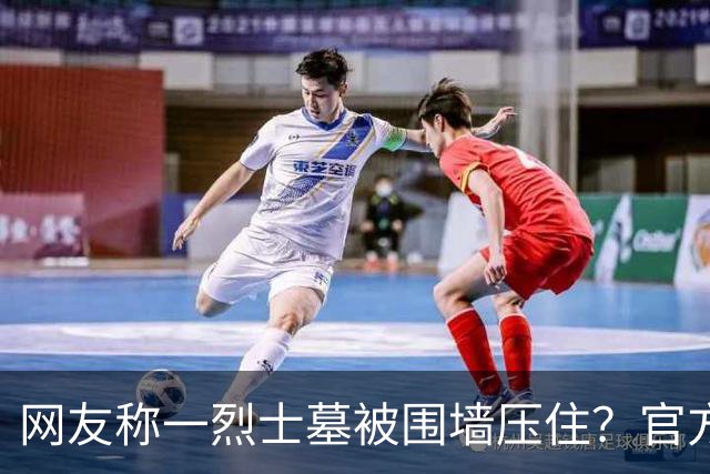 网友称一烈士墓被围墙压住？官方回应：系纪念碑，将移往烈士陵园安放