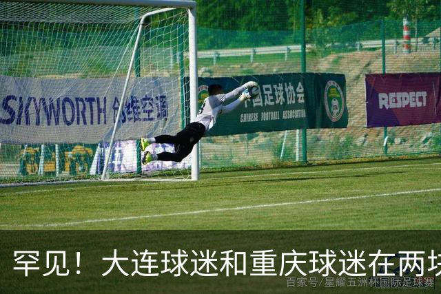 罕见！大连球迷和重庆球迷在两块场地同时唱“莎啦啦”