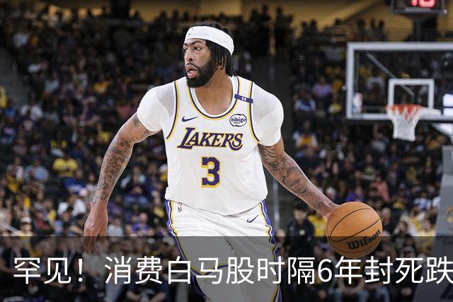 罕见！消费白马股时隔6年封死跌停，市值单日蒸发超30亿元