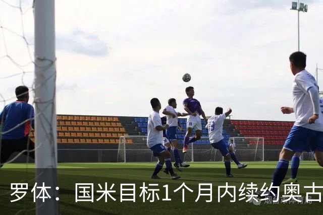 罗体：国米目标1个月内续约奥古斯托，球员态度开放