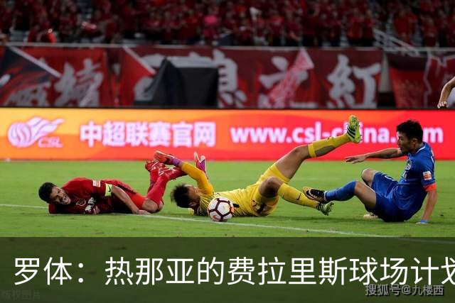 罗体：热那亚的费拉里斯球场计划设站席增加2800个座位