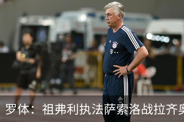 罗体：祖弗利执法萨索洛战拉齐奥水准失常，仅获评5分