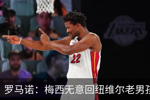 罗马诺：梅西无意回纽维尔老男孩，计划履行迈阿密合同至2028年