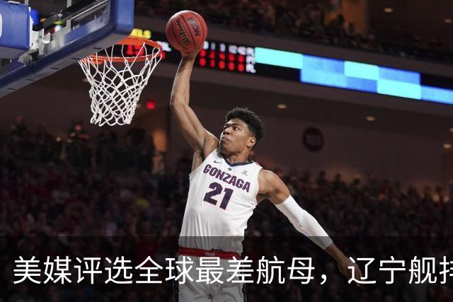 美媒评选全球最差航母，辽宁舰排名第1，原因竟与俄罗斯有关