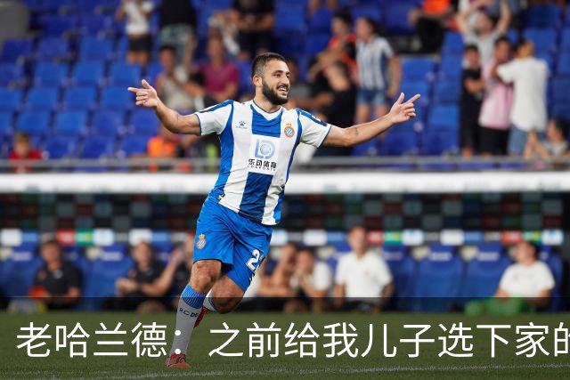 老哈兰德：之前给我儿子选下家的首要标准是谁需要9号位球员