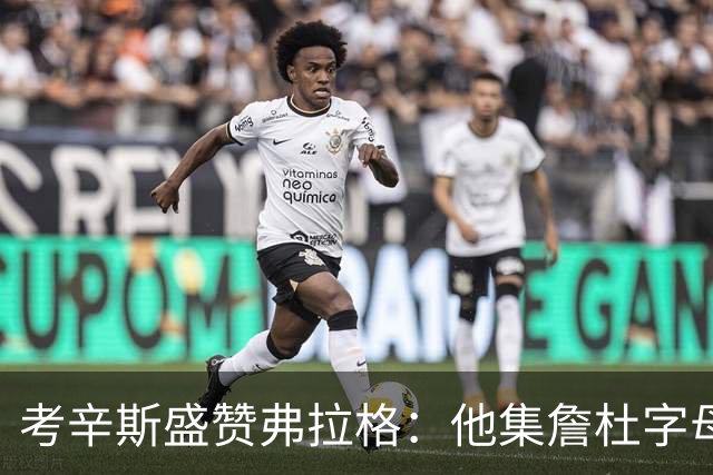 考辛斯盛赞弗拉格：他集詹杜字母哥特点于一身