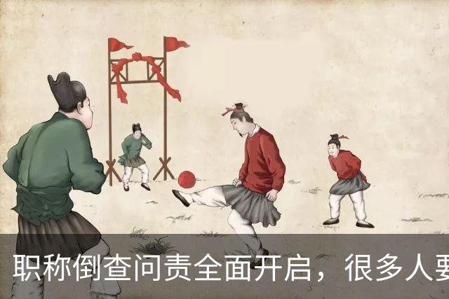 职称倒查问责全面开启，很多人要瑟瑟发抖了！