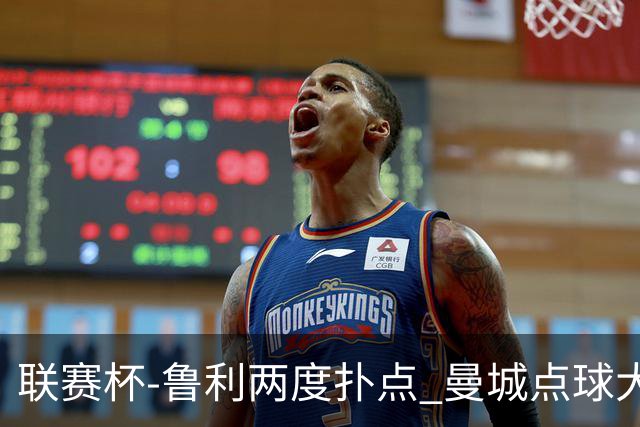 联赛杯-鲁利两度扑点 曼城点球大战总分6-5布莱顿晋级