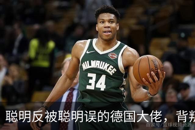 聪明反被聪明误的德国大佬，背叛多特转投拜仁，却跟拜仁不欢而散